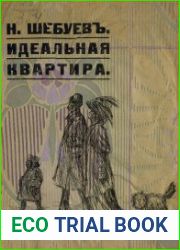 Идеальная квартира. Лекции по квартирологии