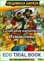 Созвездие капитана Измайлова