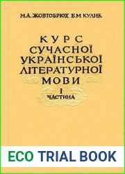 Курс сучасної української літературної мови