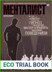 Менталист. Настольная книга развития сверхспособностей сознания