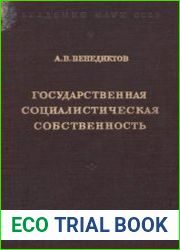 Государственная социалистическая собственность