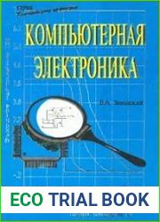 Компьютерная электроника