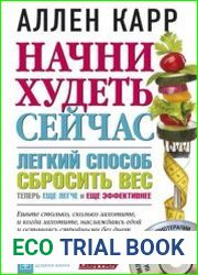 Начни худеть сейчас