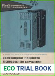 Коэффициент мощности и способы его улучшения на промышленных предприятиях