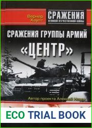 Сражения группы армий "Центр"