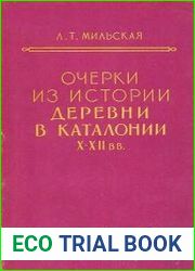 Очерки из истории деревни в Каталонии X-XII вв