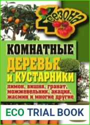 Комнатные деревья и кустарники лимон, вишня, гранат, можжевельник, акация, жасмин и многие другие