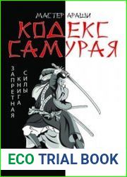 Кодекс самурая. Запретная книга Силы