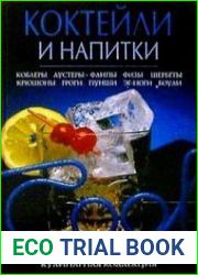 Коктейли и напитки