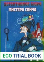 Детективное бюро мистера Спича