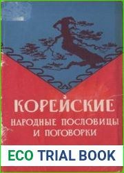 Корейские народные пословицы, поговорки и выражения
