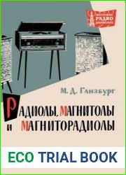 Радиолы, магнитолы, магниторадиолы. Массовая радиобиблиотека, выпуск 522