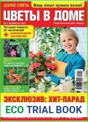 Добрые советы. Цветы в доме