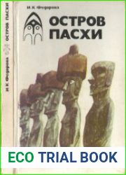 Остров Пасхи. Очерки культуры XVIII-XIX вв.