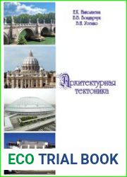 Архитектурная тектоника