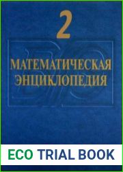 Математическая энциклопедия. Том 2