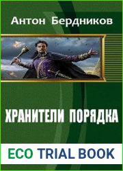 Хранители Порядка