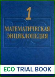 Математическая энциклопедия. Том 1