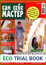 Сам себе мастер №12 (декабрь 2014)