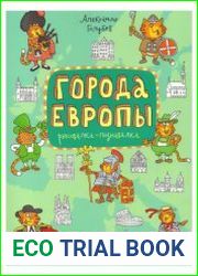 Города Европы. Рисовалка-познавалка