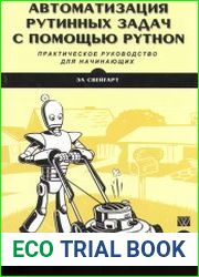 Автоматизация рутинных задач с помощью Python практическое руководство для начинающих