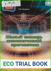 Малый словарь экономической прогностики
