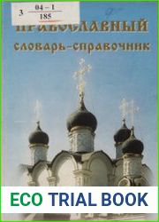 Православный словарь-справочник