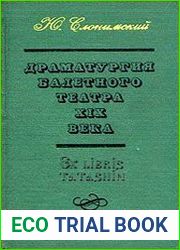 Драматургия балетного театра XlX века