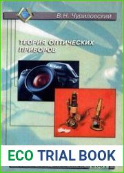 Теория оптических приборов