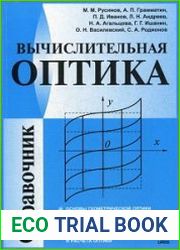 Вычислительная оптика. Справочник