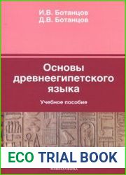 Основы древнеегипетского языка