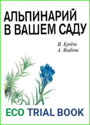Альпинарий в вашем саду