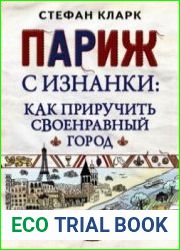 Париж с изнанки. Как приручить своенравный город