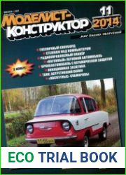 Моделист-конструктор №11 (ноябрь 2014)