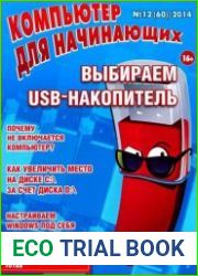 Компьютер для начинающих №12 (декабрь 2014)