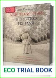Лев Толстой Бегство из рая