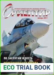 Ориентир №1 (январь 2017)