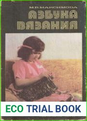 Азбука вязания
