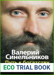 Путь к богатству. Как стать и богатым, и счастливым