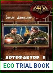 Артефактор 1