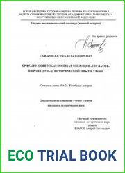 Британо-советская военная операция «Согласие» в Иране (1941 г.) исторический опыт и уроки