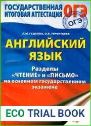 Английский язык Разделы «Чтение» и «Письмо» на основном государственном экзамене