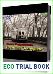 Трамвай "Аннушка"