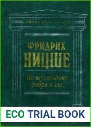 По ту сторону добра и зла