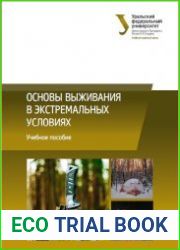 Основы выживания в экстремальных условиях