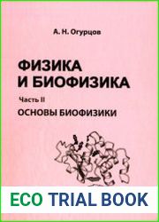 Физика и биофизика. В 2-х ч.
