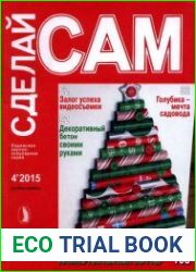 Сделай сам №4 (октябрь-декабрь 2015)