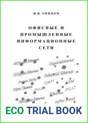 Офисные и промышленные информационные сети