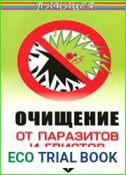 Очищение от паразитов и глистов