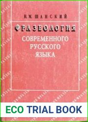 Фразеология современного русского языка
